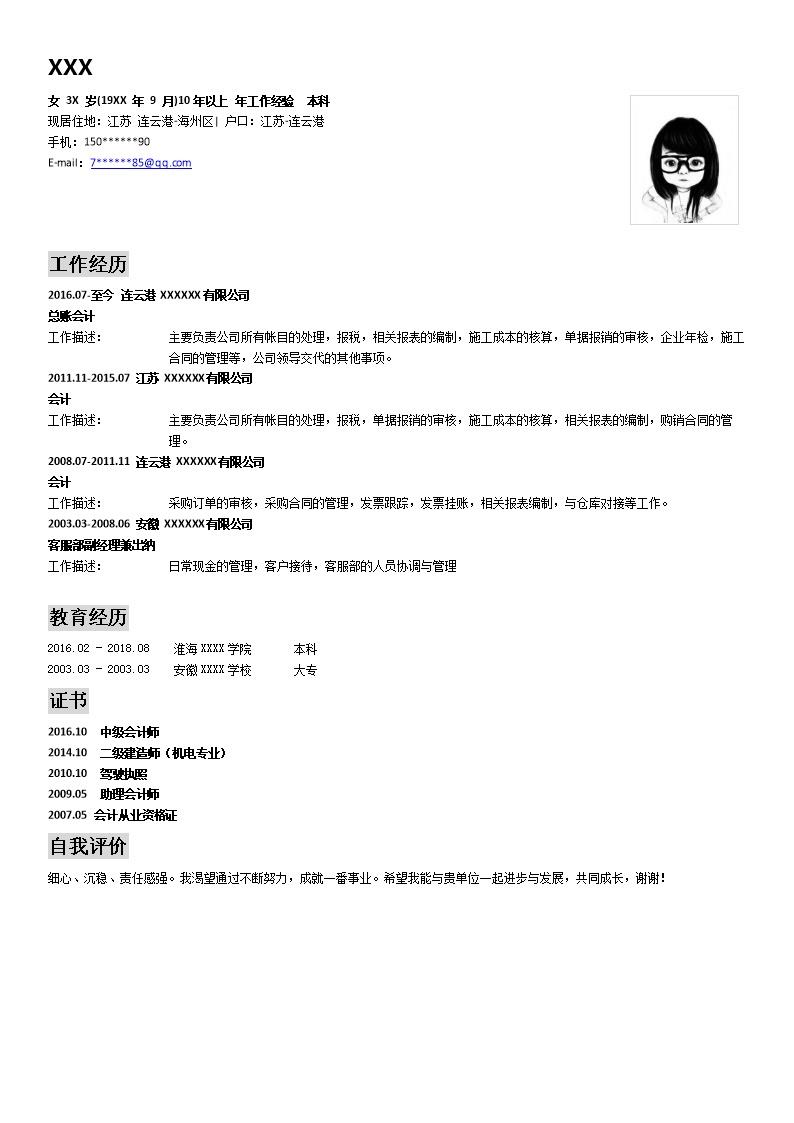 4597_财务会计类高级岗位个人求职简历模板  - 财会出纳简历模板